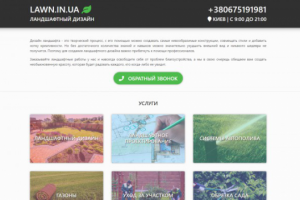 Лендинг lawn.in.ua