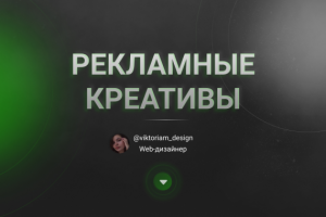 РЕКЛАМНЫЕ КРЕАТИВЫ