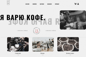 "Я варю кофе"