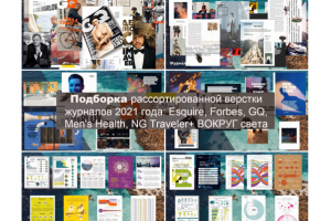 Подборка рассортированной верстки журналов 2021 года