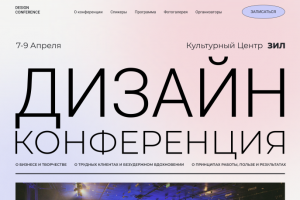Дизайн конференция (1 вариант)