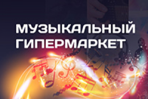 Музыкальный гипермаркет
