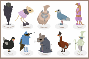 Персонажи, животные