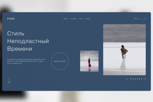 Лендинг: "Концептуального бренда одежды"