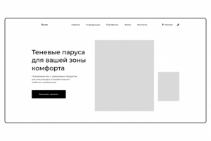 Прототип лендинга "Теневого паруса"