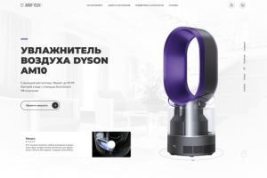 Лендинг, Увлажнитель воздуха Dyson AM10