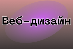 Веб-дизайн