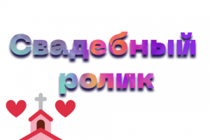 Свадебный ролик