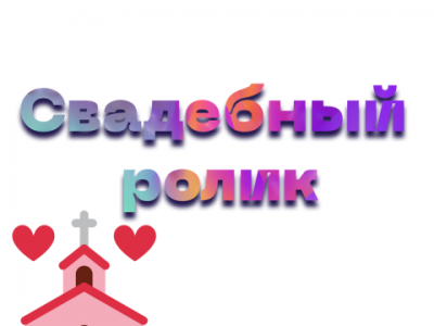 Свадебный ролик