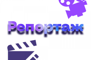 Монтаж репортажного ролика