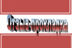 Отзыв-прокладка