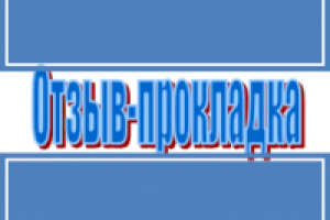 Отзыв-прокладка