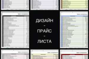 Составление прайс-листа + создание стилей на любой вкус.