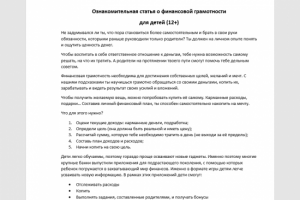Статья по финансовой грамотности.