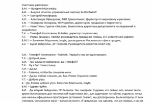 Расшифровка аудио-записи круглого стола.