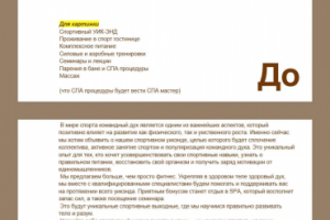 До/После — корректировка текста.