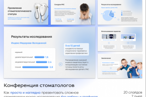 Презентация для стоматологии