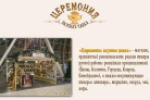 Церемония: вкусная лавка