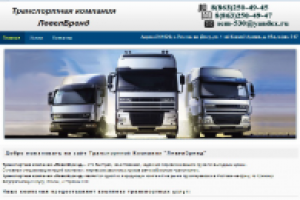 Транспортная Компания "ЛевелБренд"
