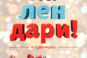 КалленДАРИ