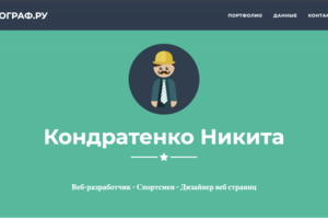 Сайт с личной карточкой