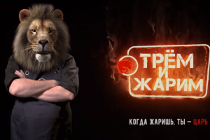 Трем и Жарим