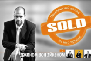 Шоу SOLD Джона Вон Эйкена