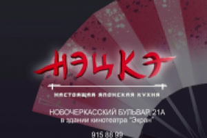 Рекламный ТВ ролик ресторана "Нэцкэ"