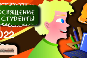 Плакат "Посвящение в студенты"