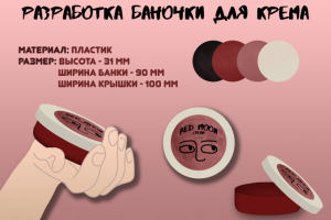 Разработка баночки для крема