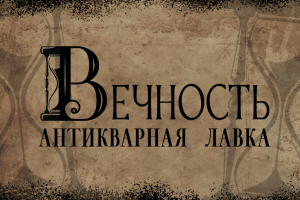 Разработка логотипа антикварной лавки