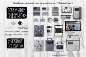 Фирменный стиль для магазина комиксов