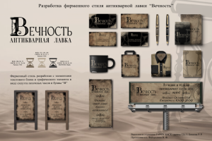 Фирменный стиль для антикварной лавки