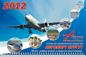 Шпигель для календаря-трио для аэропорта "Сургут"