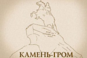 Мультимедийная презентация "Культурный Петербург: Камень-гром"