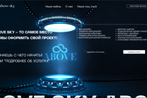 Сайт Above_sky(Web-Компания)
