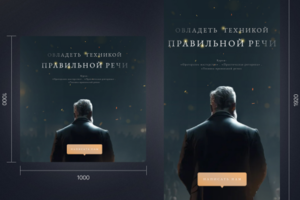 РЕКЛАМНЫЙ БАННЕР для обучения правильной речи