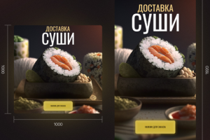 РЕКЛАМНЫЙ БАННЕР для доставки суши