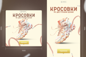 РЕКЛАМНЫЙ БАННЕР для магазина кроссовок