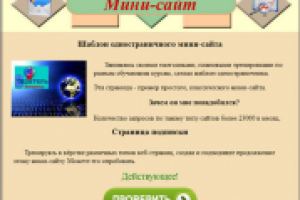 Мини-сайт
