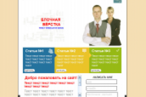 Сайт блочной вёрстки