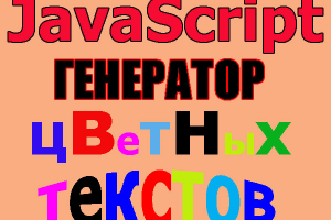 Генератор цветных текстов