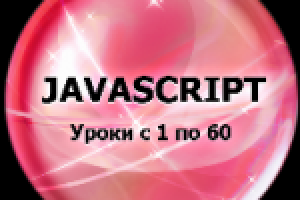 Раздел с примерами использования JavaScript