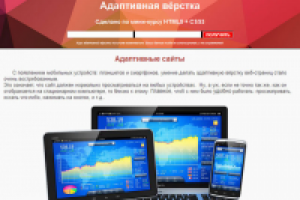 Адаптивная вёрстка