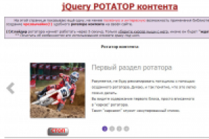 Ротатор контента