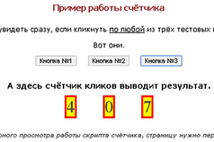 Счётчик кликов