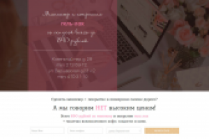 Landing Page салон маникюра Leona в СПб