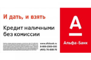 Альфа-Банк. Кредиты 4