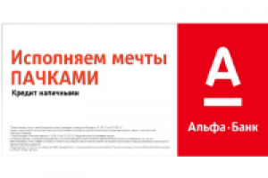 Альфа-Банк. Кредиты 3