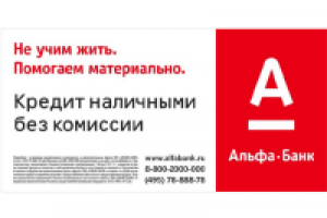 Альфа-Банк. Кредиты 2